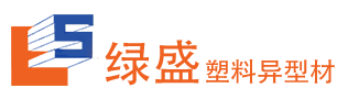 成都市綠盛塑料異型材有限公司